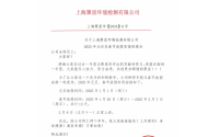 關(guān)于上海聚星環(huán)境檢測(cè)有限公司 2025年元旦及春節(jié)放假安排的通知