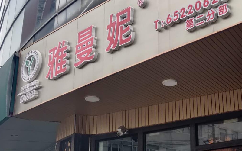 雅曼妮連鎖店衛(wèi)生檢測現(xiàn)場