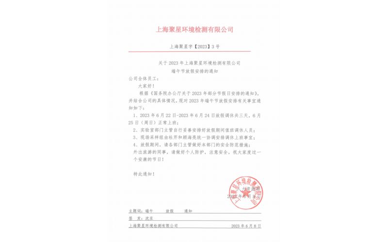關(guān)于2023年上海聚星環(huán)境檢測有限公司端午節(jié)放假安排的通知