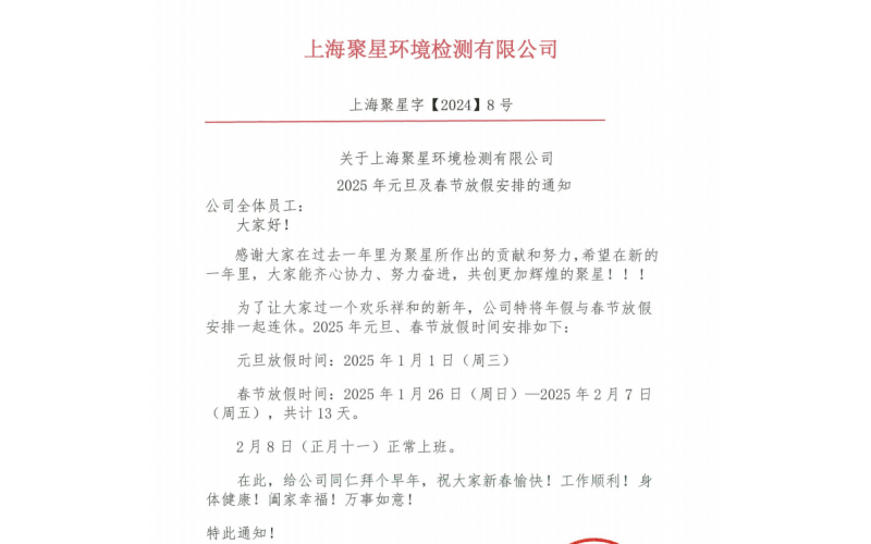 關(guān)于上海聚星環(huán)境檢測有限公司 2025年元旦及春節(jié)放假安排的通知